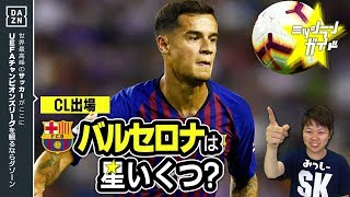 【CL18-19】バルセロナを格付け！【ミッシランガイド】