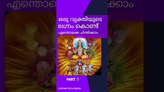 ഒരു ജാതകത്തിലെ ലഗ്ന ഫലങ്ങൾ.(Part - 1)#astrology #malayalam #vedicastrology