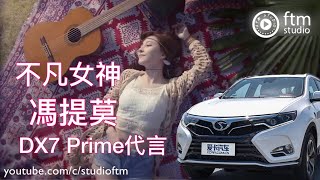 馮提莫 東南DX7 Prime 1080p 完美广告