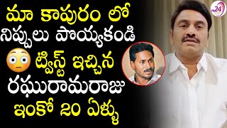 మా కాపురం లో నిప్పులు పొయ్యకండి..ట్విస్ట్ ఇచ్చిన రఘురామరాజు || Raghu Rama Latest Comments on media