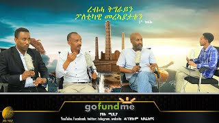 ረብሓ ትግራይን ፖለቲካዊ መግለፅታቱን  ምስ ሰለስተ ውድባት ትግራይ ዝተገበረ ዘተ፣ 3ይ ክፋል