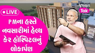 PM Modi Inaugurates A.M. Naik Healthcare Complex, Navsari, Gujarat