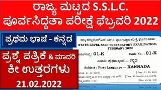 First Language Kannada | ರಾಜ್ಯ ಮಟ್ಟದ ಪೂರ್ವಸಿದ್ಧತಾ ಪರೀಕ್ಷೆ | SSLC Preparatory Exam Kannada Key Ans