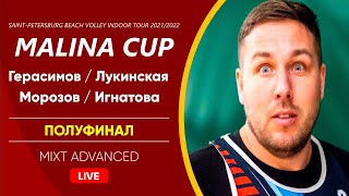 Полуфинал: Герасимов / Лукинская VS Морозов / Игнатова |  MIXT ADVANCED -  29.01.2022