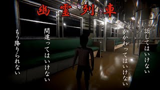 【幽霊列車（きさらぎ駅）】最終電車の乗客はだいたい憑かれている【幽霊列車TheGhostTrain】【ホラーゲーム実況】【電車怪談】【きさらぎ駅】【幽霊都市伝説】