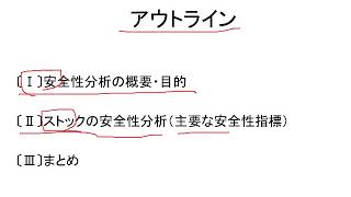 財務分析 第5回「安全性分析（1）－ストック分析」ビデオ