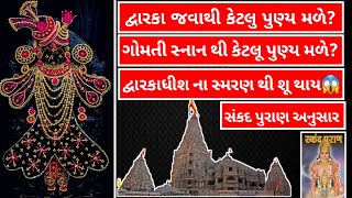 દ્વારકા જવા થી કેટલુ પુણ્ય પ્રાપ્ત થાય ગોમતી મા સ્નાન માત્ર સ્મરણ થી કેટલુ પુણ્ય પ્રાપ્ત થાય #dwarka