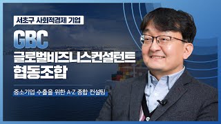 중소기업 수출을 위한 A-Z 종합 컨설팅 GBC