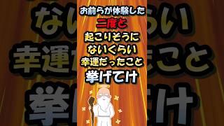 お前らが体験した二度と起こりそうにないくらい幸運だったこと挙げてけ【2ch面白いスレ】