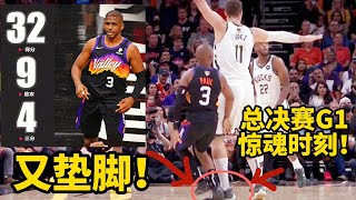 【布鲁】NBA总决赛G1解析：雄鹿又现垫脚！字母哥复出！保罗带领太阳挡拆致胜！