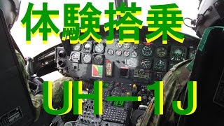 UH-1J 体験搭乗 ～ヘッドカム撮影～