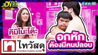 อกหักต้องมีคนปลอบ|ศูนย์รวมฮา | บริษัทฮาไม่จำกัดจัดเต็ม | EP.23 | 5 ส.ค. 66