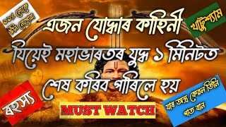 'বাৰবাৰিকৰ' কাহিনী যিয়ে মহাভাৰতৰ যুদ্ধ মিনিটতে শেষ কৰিলে হয়।Story of Barbarik #storytellassam #assam