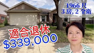 第54期: 適合退休房 $339,000 | Katy TX 77450 | 馬術學院附近｜休斯頓房產｜休斯頓地產經紀｜Katy ISD ｜Harris｜#休斯顿房产 #houstonrealtors