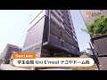 【ユニライフ公式動画】学生会館 Uni E’meal ナゴヤドーム前【食事付き】