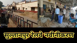 सुल्तानपुर रेलवे स्टेशन का नवीनीकरण। Sultanpur Railway Station Renovation.