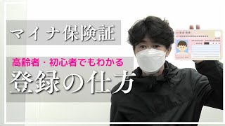 【マイナ保険証登録の仕方】マイナンバーカードと保健証を紐づけしないと使えない。マイナポータルをダウンロード。スマホ初心者、高齢者でもわかるように解説しています#マイナ保険証