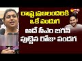 Minister RK Roja about AP CM Jagan Birthday Celebrations @SakshiTVLIVE