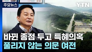 원안·대안 사업성 따져보니...풀리지 않는 의문 여전 [취재N팩트] / YTN