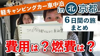 軽キャン夫婦旅の費用と燃費をまとめてみた｜京都旅 ラスト｜40代夫婦の軽キャンのんびり車中泊旅