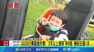 過年放9天! 2025行事曆出爐 3天以上連假有6個│【LIVE大現場】20240531│三立新聞台