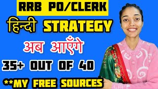 How to Score 40/40 in rrb | Rrb Po/Clerk हिन्दी preparation कहाँ से करें? RRB PO/ Clerk Hindi