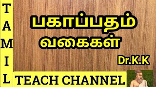 பகாப்பதம் வகைகள் #  PAGAPATHAM  CLASSIFICATION IN TAMIL GRAMMAR # TAMIL TEACH CHANNEL #