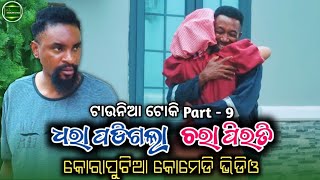 ଟାଉନିଆ ଟୋକି Part - 9 || koraputia desia dubbing comedy || odia dubbed comedy || desia comedy