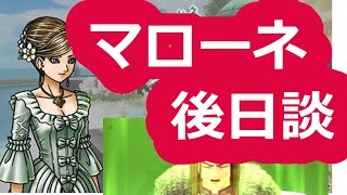 [ドラクエ10]マローネ後日談。ネタバレ注意！