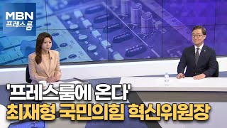 [MBN 프레스룸] '프레스룸에 온다' 최재형 국민의힘 혁신위원장