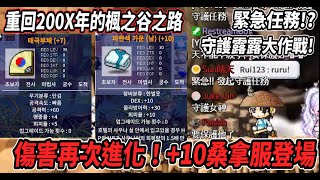 【重回200X年的楓之谷之路22】俠盜傷害再次進化💪+10桑拿服登場🔥突發緊急任務！守護露露大作戰🤯【Maple Land】【Rui】