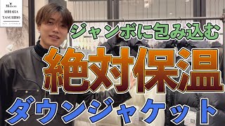 大注目のメゾンミハラヤスヒロ！冬のファッションに重宝するダウンジャケット！毎回大人気ダウンが更にアップデート！常にギリギリを攻めるパリコレブランドMaison Mihara Yasuhiro