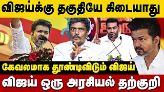 விஜய்க்கு அரசியல் பக்குவம் இல்லை, தவறாக வழிநடத்தும் நபர்கள் #thalapathy #thalapathyvijay #vijay