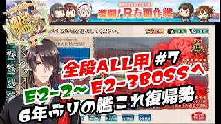 【艦これ】6年ぶりの艦これ復帰勢 全段ALL甲を目指す、完全復帰戦  E2-2輸送～E2-3ボスへ 攻略情報ありあり 【激闘！R方面作戦】#3