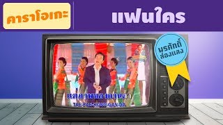 [KARAOKE] แฟนใคร - พรศักดิ์ ส่องแสง