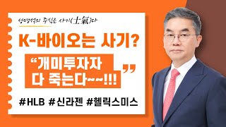 [HLB, 신라젠, 헬릭스미스] 2024년 5월 22일(수) K-바이오는 사기? \