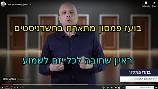 בועז פמסון הרצאה הכי טובה בשידור חי בקהילת החשדניסטים בפייסבוק - חפשו אותו