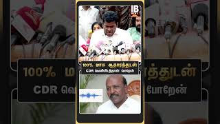 100% மாசு ஆதாரத்துடன் ...CDR வெளியிடத்தான் போறேன்... | Annamalai | Ma Subramaniyan |