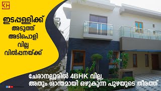 ഇനി ഇടപ്പള്ളിക്ക് അടുത്ത് ഈ വിലയ്‌ക്ക് ഇങ്ങനൊരു വില്ല കിട്ടില്ല | Villa for sale near edppally