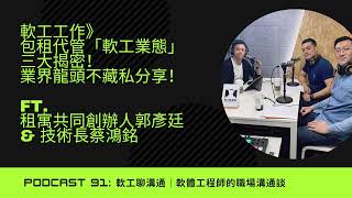 EP91|軟工工作》包租代管「軟工業態」三大揭密！業界龍頭不藏私分享！ ft.租寓共同創辦人郭彥廷 \u0026 技術長蔡鴻銘 (資深軟體工程師)