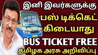 இனி இவர்களுக்கு பஸ் டிக்கெட் கிடையாது | TN bus ticket free |அரசுப் பேருந்துகளில் பஸ் டிக்கெட் இலவசம்