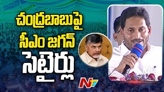 బాబుగారు.. సెల్ఫీ ఛాలెంజ్ అంటే నాలుగు ఫేక్ ఫోటోలు దిగటం కాదు - CM Jagan | Ntv