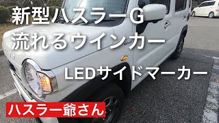 新型ハスラーＧのサイドウインカーを流れるシーケンシャルLEDサイドマーカーに交換しました。