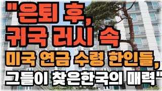 “은퇴 후, 귀국 러시 속 미국 연금 수령 한인들, 그들이 찾은 한국의 매력”