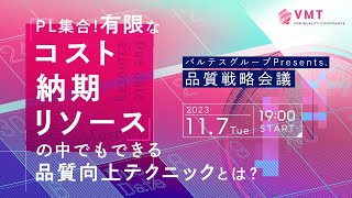 PL集合！有限なコスト・納期・リソースの中でもできる品質向上テクニックとは？ -バルテスグループPresents.品質戦略会議-