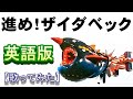 「進め！ザイダベック」英語版【歌ってみた】＃アクマイザー３