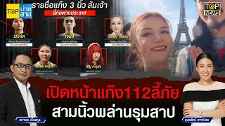 เปิดหน้าแก๊ง112ลี้ภัยสามนิ้วพล่านรุมสาป | TOP บ่ายสาม | TOP NEWS