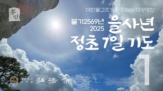 홍법사 - 정초 7일 기도 입재 / 2025년 1월 30일 목요일