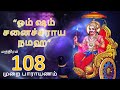 ஓம் ஷம் சனைச்சராய நமஹ - மந்திரம் 108 முறை பாராயணம்