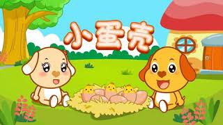 亲宝儿歌大全 - 小蛋壳 (cn) chains nursery rhyme for kids